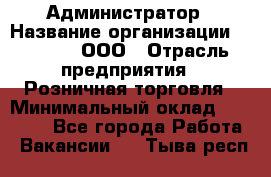 Администратор › Название организации ­ O’stin, ООО › Отрасль предприятия ­ Розничная торговля › Минимальный оклад ­ 25 300 - Все города Работа » Вакансии   . Тыва респ.